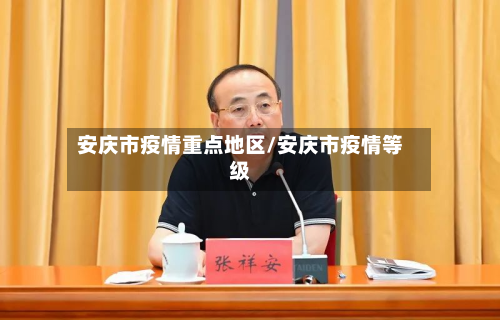安庆市疫情重点地区/安庆市疫情等级-第3张图片