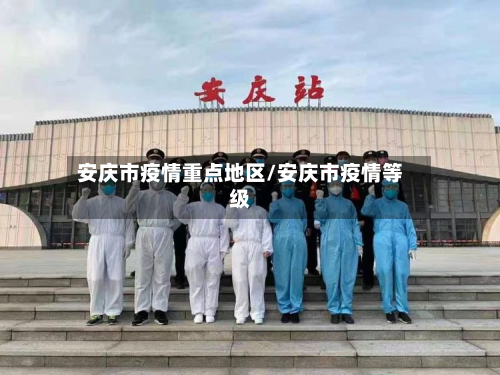 安庆市疫情重点地区/安庆市疫情等级