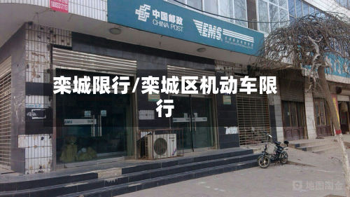 栾城限行/栾城区机动车限行-第3张图片
