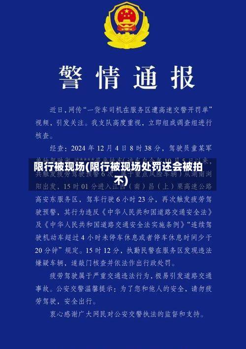 限行被现场(限行被现场处罚还会被拍不)-第2张图片