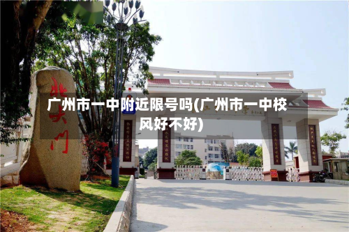 广州市一中附近限号吗(广州市一中校风好不好)