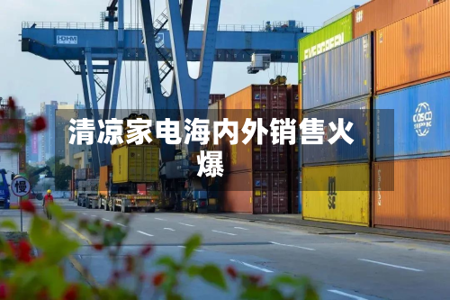 清凉家电海内外销售火爆-第2张图片