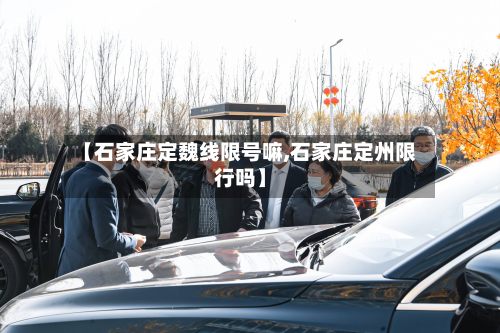 【石家庄定魏线限号嘛,石家庄定州限行吗】-第1张图片