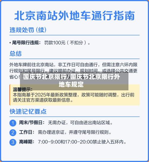 国庆节北京限行/国庆节北京限行外地车规定-第1张图片