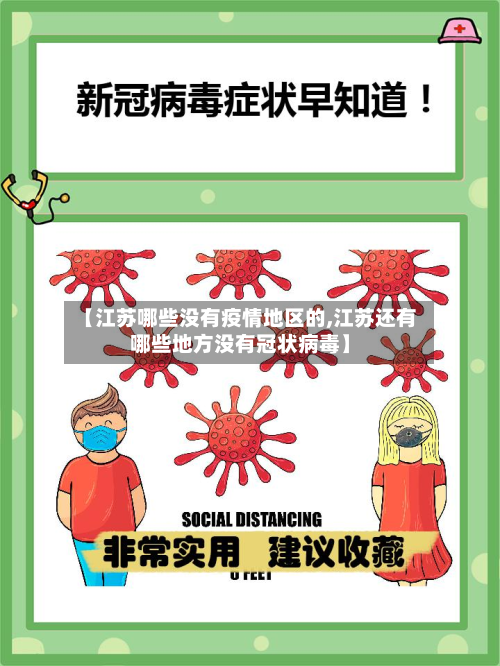 【江苏哪些没有疫情地区的,江苏还有哪些地方没有冠状病毒】-第3张图片