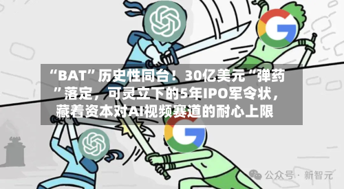 “BAT”历史性同台！30亿美元“弹药	”落定，可灵立下的5年IPO军令状，藏着资本对AI视频赛道的耐心上限-第3张图片