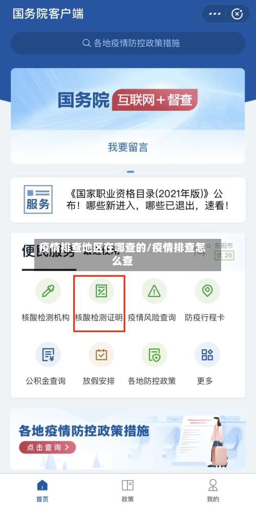 疫情排查地区在哪查的/疫情排查怎么查-第3张图片