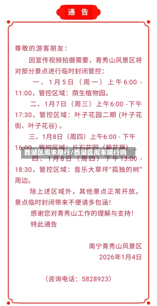 西湖区周末限行/西湖区周末限行吗