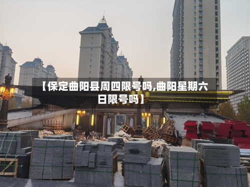 【保定曲阳县周四限号吗,曲阳星期六日限号吗】-第3张图片