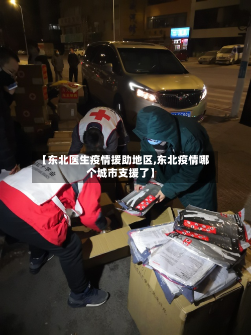 【东北医生疫情援助地区,东北疫情哪个城市支援了】-第1张图片