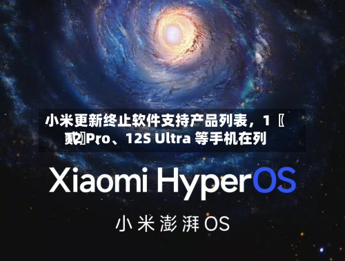 小米更新终止软件支持产品列表，1〖贰〗、12 Pro、12S Ultra 等手机在列-第3张图片