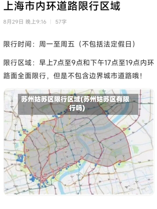 苏州姑苏区限行区域(苏州姑苏区有限行吗)