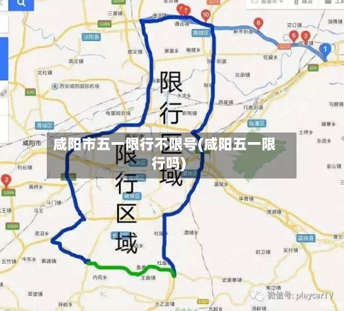 咸阳市五一限行不限号(咸阳五一限行吗)