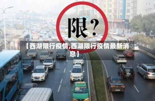 【西湖限行疫情,西湖限行疫情最新消息】-第2张图片