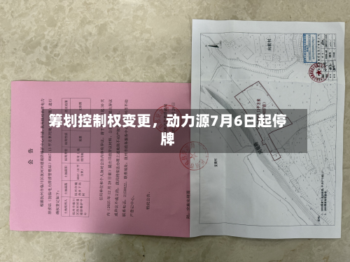 筹划控制权变更，动力源7月6日起停牌-第2张图片