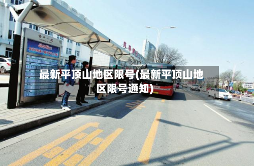 最新平顶山地区限号(最新平顶山地区限号通知)-第3张图片
