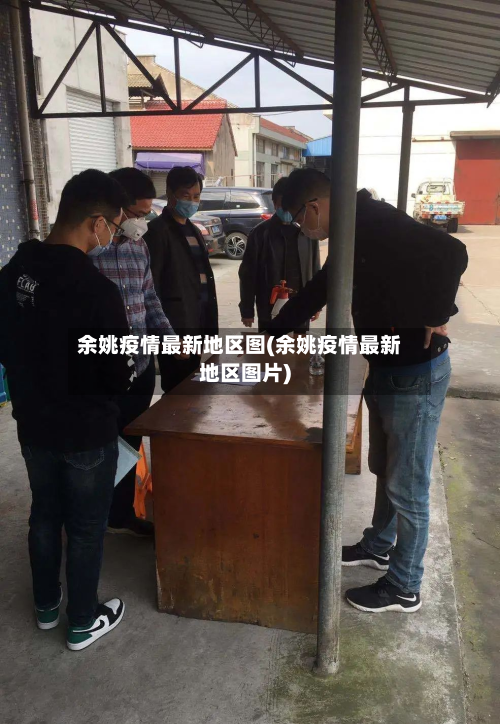 余姚疫情最新地区图(余姚疫情最新地区图片)
