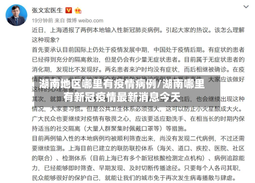 湖南地区哪里有疫情病例/湖南哪里有新冠疫情最新消息今天-第2张图片