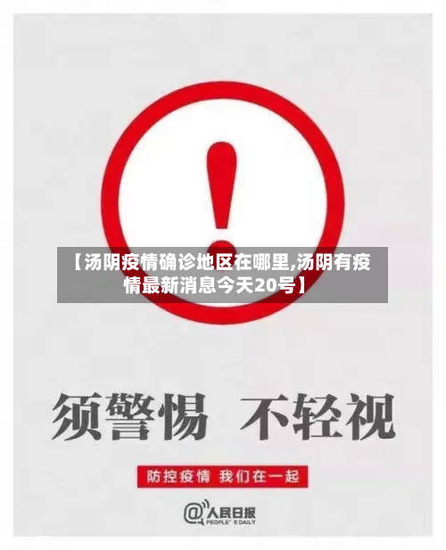 【汤阴疫情确诊地区在哪里,汤阴有疫情最新消息今天20号】-第3张图片