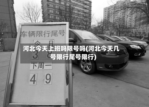 河北今天上班吗限号吗(河北今天几号限行尾号限行)-第2张图片