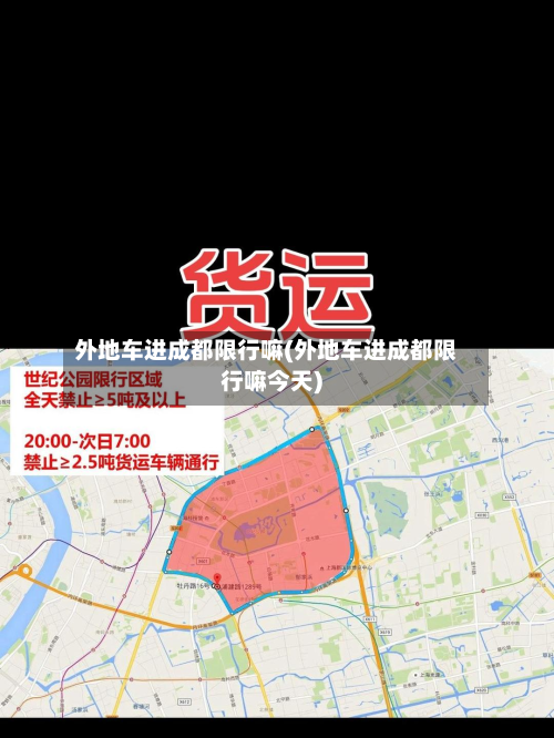 外地车进成都限行嘛(外地车进成都限行嘛今天)