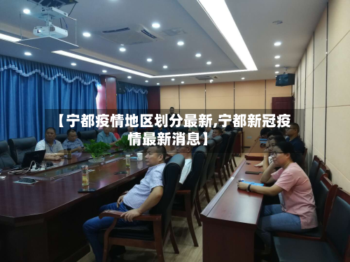 【宁都疫情地区划分最新,宁都新冠疫情最新消息】