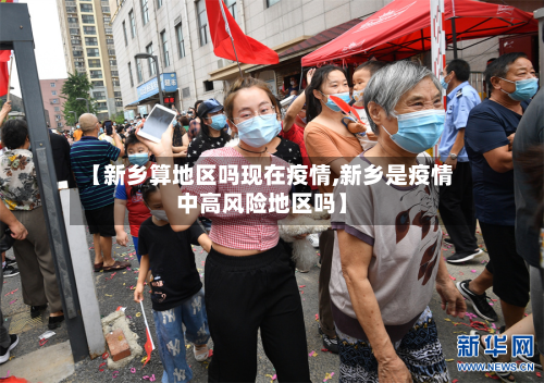 【新乡算地区吗现在疫情,新乡是疫情中高风险地区吗】-第2张图片