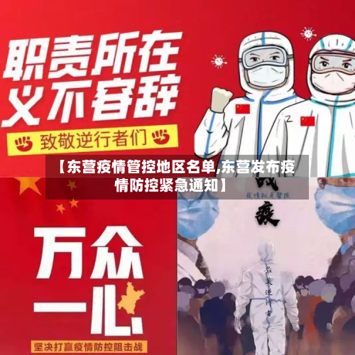 【东营疫情管控地区名单,东营发布疫情防控紧急通知】-第1张图片
