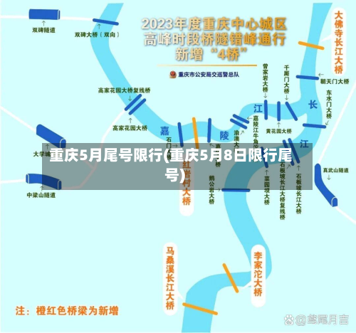 重庆5月尾号限行(重庆5月8日限行尾号)-第1张图片