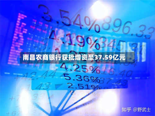 南昌农商银行获批增资至37.59亿元