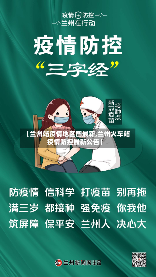 【兰州站疫情地区图最新,兰州火车站疫情防控最新公告】
