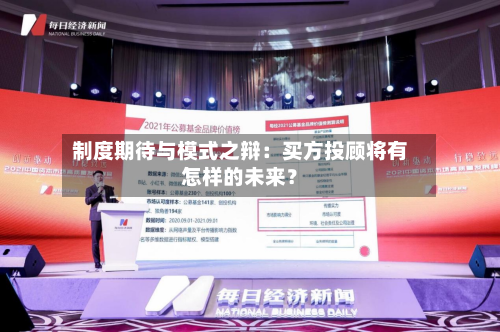 制度期待与模式之辩:买方投顾将有怎样的未来?-第2张图片