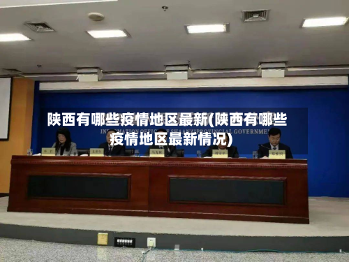 陕西有哪些疫情地区最新(陕西有哪些疫情地区最新情况)