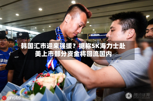 韩国汇市迎来强援?据称SK海力士赴美上市部分资金将回流国内-第3张图片