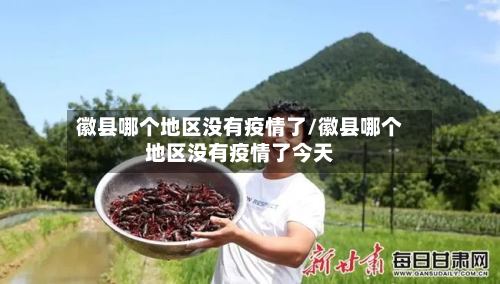 徽县哪个地区没有疫情了/徽县哪个地区没有疫情了今天