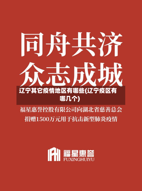 辽宁其它疫情地区有哪些(辽宁疫区有哪几个)