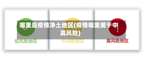 哪里是疫情净土地区(疫情哪里属于中高风险)-第2张图片