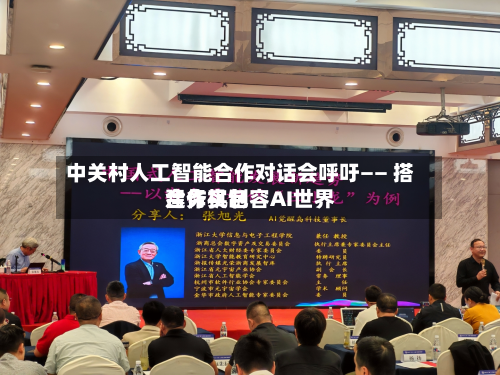 中关村人工智能合作对话会呼吁—— 搭建务实包容AI世界
合作机制-第1张图片