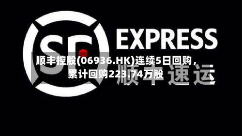 顺丰控股(06936.HK)连续5日回购，累计回购223.74万股-第2张图片