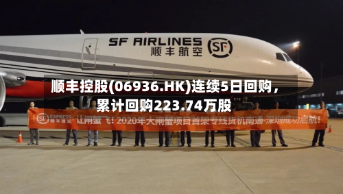 顺丰控股(06936.HK)连续5日回购，累计回购223.74万股