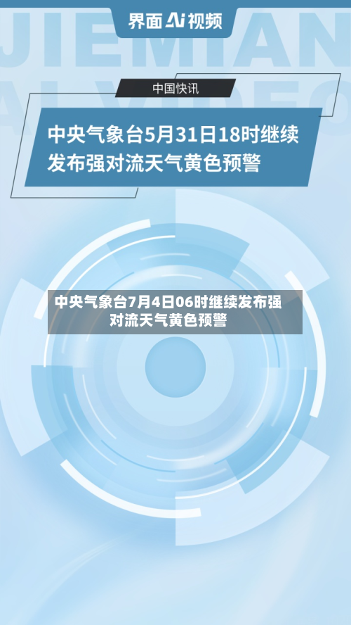 中央气象台7月4日06时继续发布强对流天气黄色预警-第2张图片