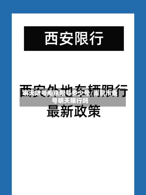 明天限号南京限号多少号/南京市查号明天限行吗-第2张图片