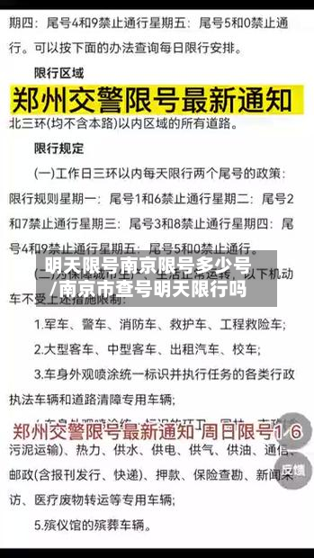明天限号南京限号多少号/南京市查号明天限行吗