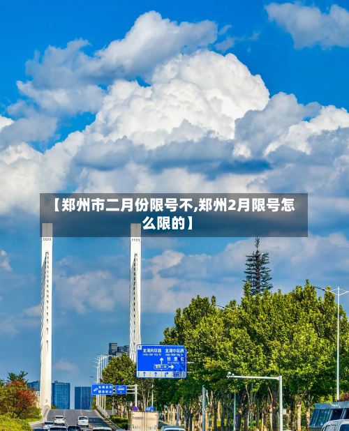 【郑州市二月份限号不,郑州2月限号怎么限的】-第2张图片