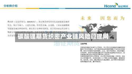 碳酸锂期货织密产业链风险管理网-第1张图片