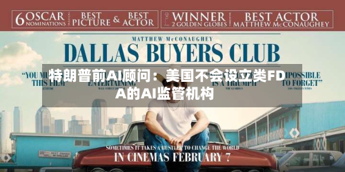 特朗普前AI顾问:美国不会设立类FDA的AI监管机构-第3张图片
