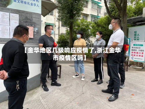 【金华地区几级响应疫情了,浙江金华市疫情区吗】-第3张图片