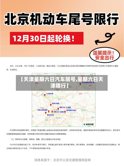 【天津星期六日汽车限号,星期六日天津限行】-第1张图片