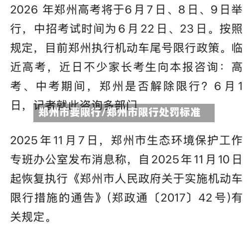 郑州市要限行/郑州市限行处罚标准-第2张图片