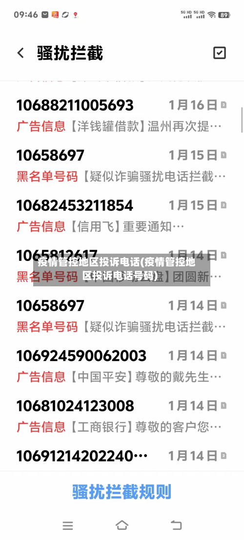 疫情管控地区投诉电话(疫情管控地区投诉电话号码)